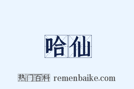 哈仙是什么意思的图片
